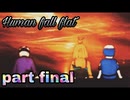 【Human Fall Flat】男子4人でワイワイやってみたFinal