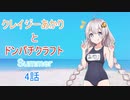 【Minecraft】クレイジーあかりとドンパチクラフト　4話