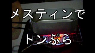 メスティンでトンぷら