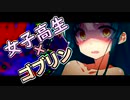 女子高生がゴブリンに襲われる話【ｺｯｼｮﾘ】