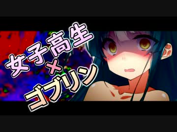 女子高生がゴブリンに襲われる話【ｺｯｼｮﾘ】