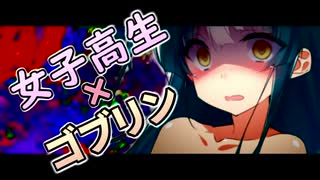 女子高生がゴブリンに襲われる話【ｺｯｼｮﾘ】