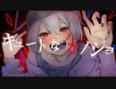 【白ノ詰草】キュートなカノジョ【歌ってみた】