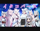 【ボイチェビ嘘予告祭】イタコバース