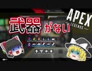 【1分APEX】最悪な初動ファイト【ゆっくり実況】