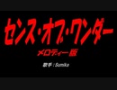 センス・オブ・ワンダー