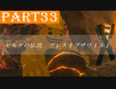 【ゼルダの伝説BotW】#33「お腹が空いては戦はできぬ」