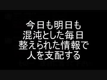 今日も明日も混沌とした毎日整えられた情報で人を支配する