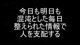 今日も明日も混沌とした毎日整えられた情報で人を支配する