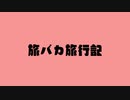 そうだ、京都寄ろう【旅バカ旅行記＃１】（VOICEROID旅行）