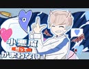 小悪魔だってかまわない！-HoneyWorks／Jimo【歌ってみた】