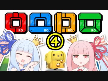 【VOICEROID実況】王冠姉妹の「ロロロロ」part4