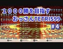 1000勝目指す　おっさんTETRIS 99　パート４　【VIP】