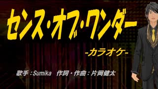 【ニコカラ】センス・オブ・ワンダー【off vocal】