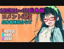 SSH総集編＃161～＃170【コメント返信など】