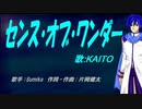 【KAITO】センス・オブ・ワンダー【カバー曲】