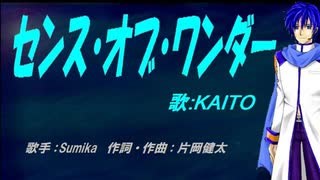 【KAITO】センス・オブ・ワンダー【カバー曲】
