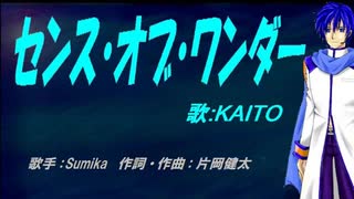 【KAITO】センス・オブ・ワンダー【カバー曲】