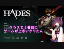 [VOCALOID実況] HADESを東北きりたんがプレイします　第一回