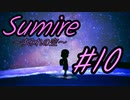 【すみれの空 】とびっきりの一日を過ごす少女のお話 #10【ゆっくり実況】