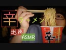 【地声咀嚼音】ピリリと辛過ぎる辛ラーメンを食べながら感想を喋る動画【Okano's ASMR】
