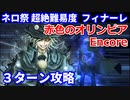 【FGO】超絶難易度 フィナーレ「赤色のオリンピア Encore」巌窟王 3ターン攻略 令呪なし【復刻:Grandネロ祭 ～2021 Early Summer～】