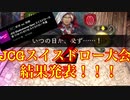 【シャドバ】JCGスイスドロー大会結果発表！！！