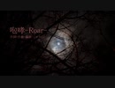 【オリジナル曲】咆哮-Roar-/ジャスミンfeat.No.7(SEVEN)