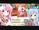 【あつ森】琴葉姉妹はとたけけソングを制覇したい 13曲目【VOICEROID実況】