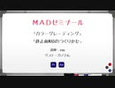 MADゼミナール 第4回「カラーグレーディング」