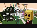 マイクラ世界同時コンテスト!?