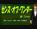 【TONIO】センス・オブ・ワンダー【カバー曲】