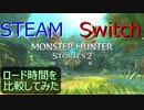 [PCとSwitch]モンハンストーリーズ２のロード時間を雑に比較してみた[MHST2]