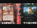 ダブル浪漫で必殺ショット！【MTG ARENA】(スタンダード)