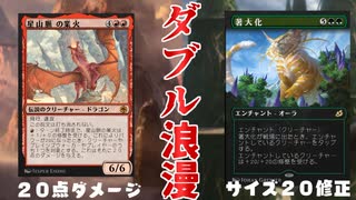 ダブル浪漫で必殺ショット！【MTG ARENA】(スタンダード)