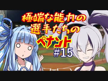 【パワプロ2018】極端な能力の選手たちのペナント part15【VOICEROID実況】