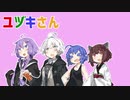 ユヅキさん【ボイチェビ嘘予告祭】