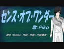 【PIKO】センス・オブ・ワンダー【カバー曲】