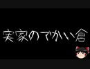 【ゆっくり怪談】一緒に怖い話をしませんか？？その433【洒落怖】