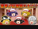 【ゆっくり茶番】紅魔館の主になった霊夢
