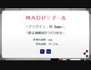 MADゼミナール 第5回「静止画MAD講座」 ゲスト：カノさん