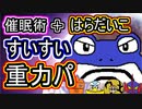 【重力パ】ニョロボン 催眠術＋はらだいこ＋すいすい-part.63-【ポケモン剣盾ゆっくり対戦実況】
