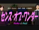 【Reiko＆Reiji】センス・オブ・ワンダー【カバー曲】