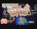 2人で実況プレイ！【オーバークック 王国のフルコース】part8