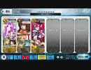 【FGO】アナ単騎 フィナーレ全力闘技R