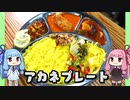 【3種のスパイスカレー茜プレート】「茜ちゃんが美味いと思うまで」RTA 3:37:31  WR 【第二回スパイス祭】