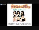 [GBC][GB]女流雀士に挑戦GB -私達に挑戦してネ- FULL SOUND TRACK