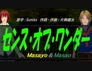 【Masayo＆Masao】センス・オブ・ワンダー【カバー曲】