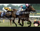 【競馬】ゆっくりさんと未来に語り継ぎたい名馬たち その033【ゆっくり朗読】