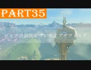 【ゼルダの伝説BotW】#35「勇者はある意味歩く厄災」